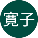 中戸寛子 profile picture
