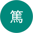 篤 profile picture