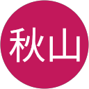 秋山智登恵 profile picture