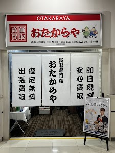 買取専門店 おたからや 西友平塚店 place picture