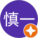 石泉慎一 profile picture