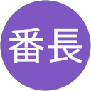 肉巻き番長 profile picture