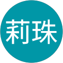 田中莉珠 profile picture