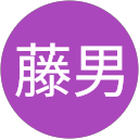 佐藤藤男 profile picture