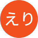 えり profile picture