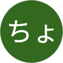 ちょこ profile picture