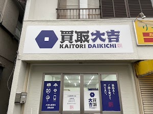 買取大吉 大袋駅西口店 place picture