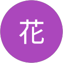 花井花 profile picture