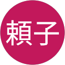 村田頼子 profile picture
