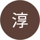 明地淳 profile picture