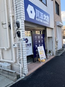 買取大吉 江東扇橋店 place picture