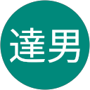 白居達男 profile picture