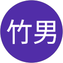 柴田竹男 profile picture