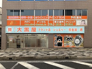 大黒屋 質浦和買取センター place picture