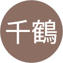 佐伯千鶴 profile picture