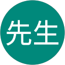 にゃんこ先生 profile picture