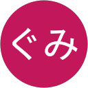ぐみぐみ profile picture