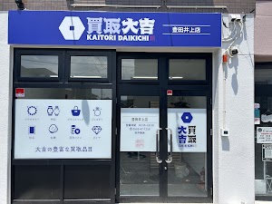 買取大吉 豊田井上店 place picture