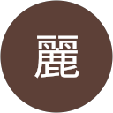 潘麗 profile picture