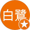 白鷺 profile picture