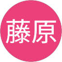 藤原美恵子 profile picture