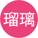 琥珀瑠璃 profile picture