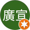 柴田廣宣 profile picture
