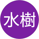 三浦水樹 profile picture