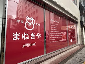 高価買取専門店 まねきや 立川駅北口本店 place picture