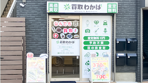 買取わかば茅ヶ崎南口駅前店 place picture