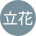 立花世莉奈 profile picture