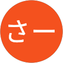 さー profile picture