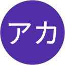 グーグルアカ profile picture