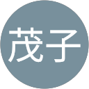 田辺茂子 profile picture