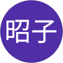 長谷川昭子 profile picture