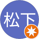 松下 profile picture