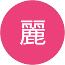 森田麗 profile picture