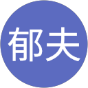 政田郁夫 profile picture