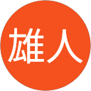 成田雄人 profile picture