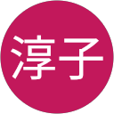 淳子 profile picture