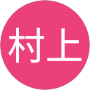 村上 profile picture