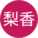 今津梨香 profile picture