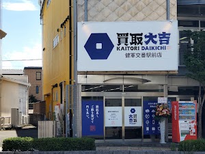 買取大吉 健軍交番駅前店 place picture