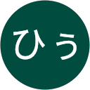 ひぅ profile picture