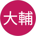 林大輔 profile picture