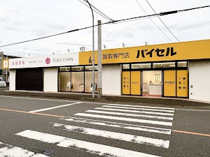 買取専門店 バイセル 福岡中尾店 place picture