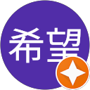 匿名希望 profile picture