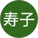 戸井寿子 profile picture