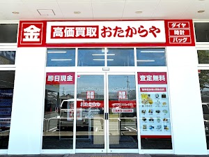 高価買取 おたからや アクロスプラザ高砂店 place picture
