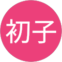 岩尾初子 profile picture